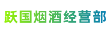 福州市长乐跃国烟酒经营部